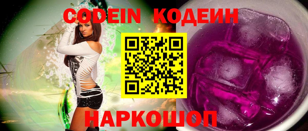 Кодеиновый сироп Lean Purple Drank Качканар
